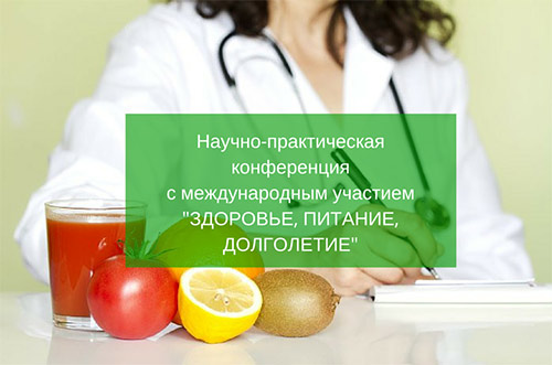 Научно-практическая-конференцияс-международным-участием-ЗДОРОВЬЕ,-ПИТАНИЕ,ДОЛГОЛЕТИЕ-