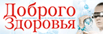 dobrogozdorovia