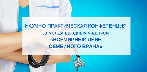 НАУКОВО-ПРАКТИЧНОЇ-КОНФЕРЕНЦІЇза-міжнародною-участю&laquo;ВСЕСВІТНІЙ-ДЕНЬ-СІМЕЙНОГО-ЛІКАРЯ&raquo;-(2)